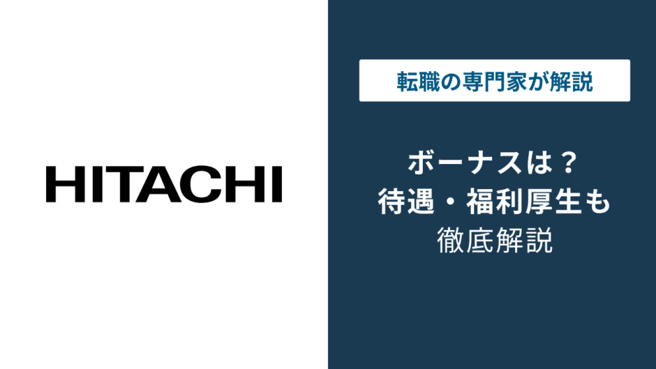 日立のボーナスは平均何ヶ月？グループ6社の賞与を比較