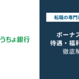 ゆうちょ銀行のボーナスは低い？平均年収730万円の実態と他行比較