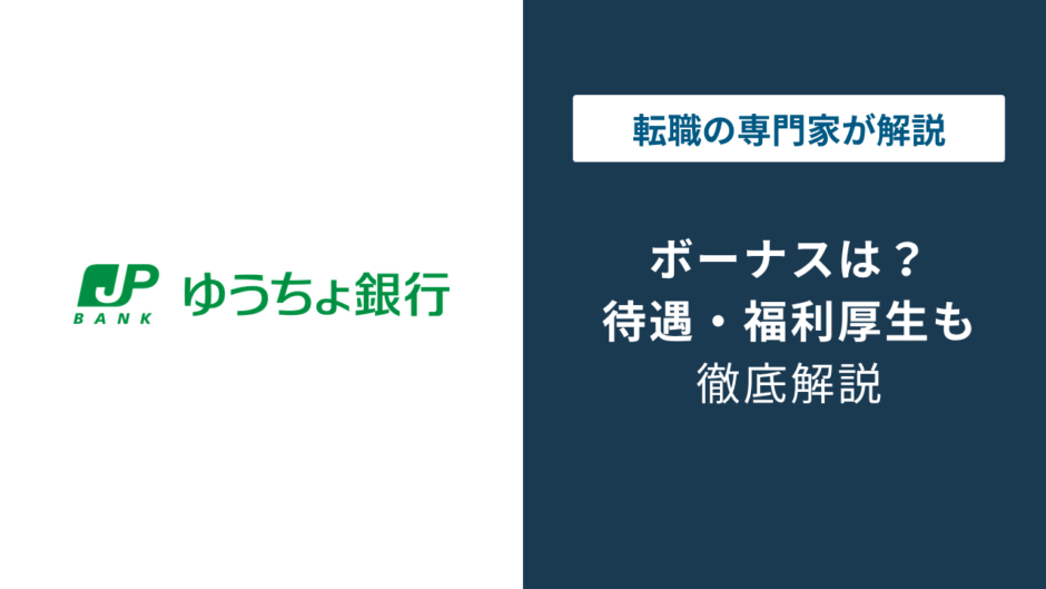 ゆうちょ銀行のボーナスは低い？平均年収730万円の実態と他行比較