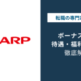 シャープのボーナスは年3〜4ヶ月分｜部門差の実態と平均年収