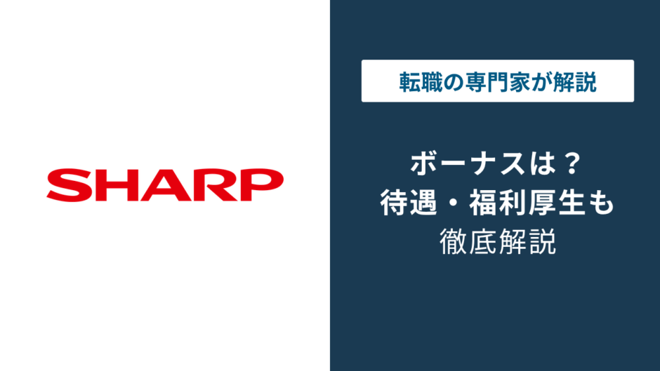 シャープのボーナスは年3〜4ヶ月分｜部門差の実態と平均年収