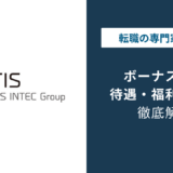 TISのボーナスは何ヶ月分？グレードで差がつく賞与の実態