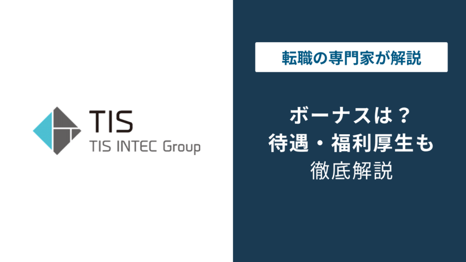 TISのボーナスは何ヶ月分？グレードで差がつく賞与の実態
