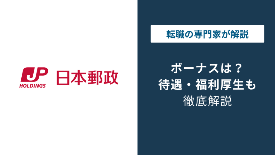 日本郵政のボーナス872万円の罠｜グループ4社で待遇比較