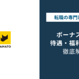 クロネコヤマトのボーナス、契約社員とバイトの差はいくら？