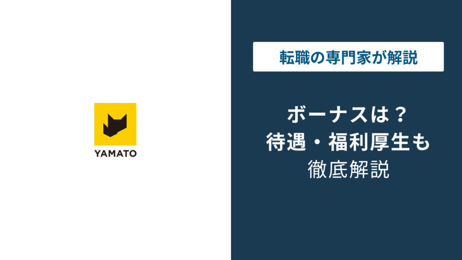 クロネコヤマトのボーナス、契約社員とバイトの差はいくら？