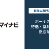 マイナビのボーナスは何ヶ月分?平均509万円でも差が出る理由