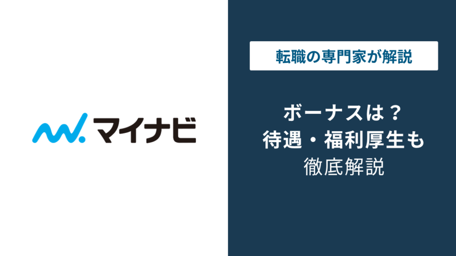 マイナビのボーナスは何ヶ月分？平均509万円でも差が出る理由