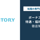 サントリーのボーナスはいくら?内訳と評価連動を解説