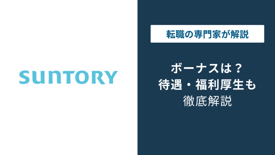 サントリーのボーナスはいくら？内訳と評価連動を解説
