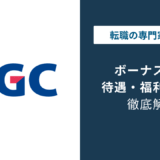 AGCのボーナスは何ヶ月分？年収905万円の内訳と賞与の実態