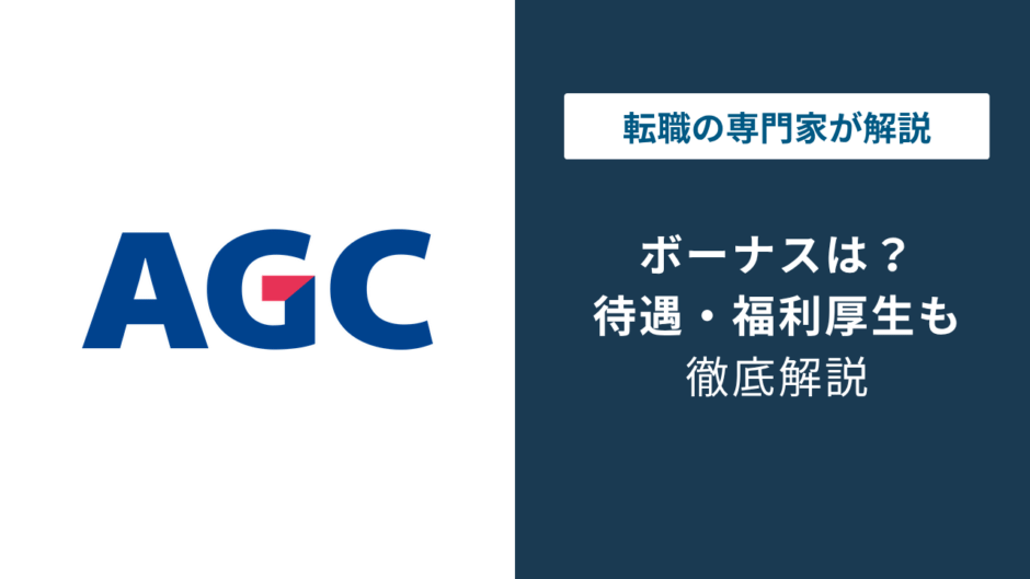 AGCのボーナスは何ヶ月分？年収905万円の内訳と賞与の実態