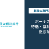 三井住友信託銀行のボーナスは何ヶ月分？年代別の支給額と本音
