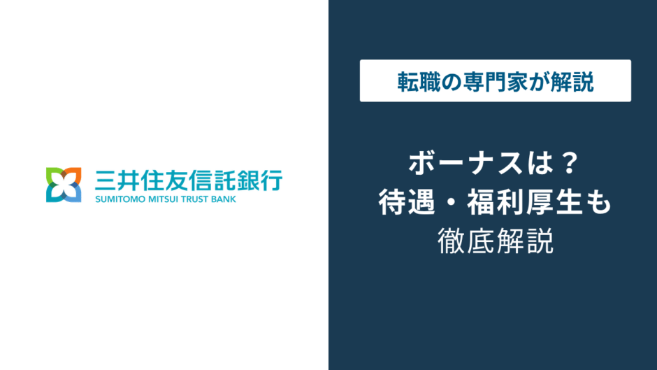 三井住友信託銀行のボーナスは何ヶ月分？年代別の支給額と本音