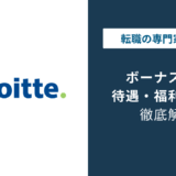 デロイトのボーナスは年1回に?支給時期の変更と職位別相場