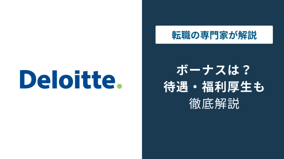 デロイトのボーナスは年1回に？支給時期の変更と職位別相場