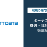 NTTデータのボーナスは何ヶ月分？評価・中途入社での実態