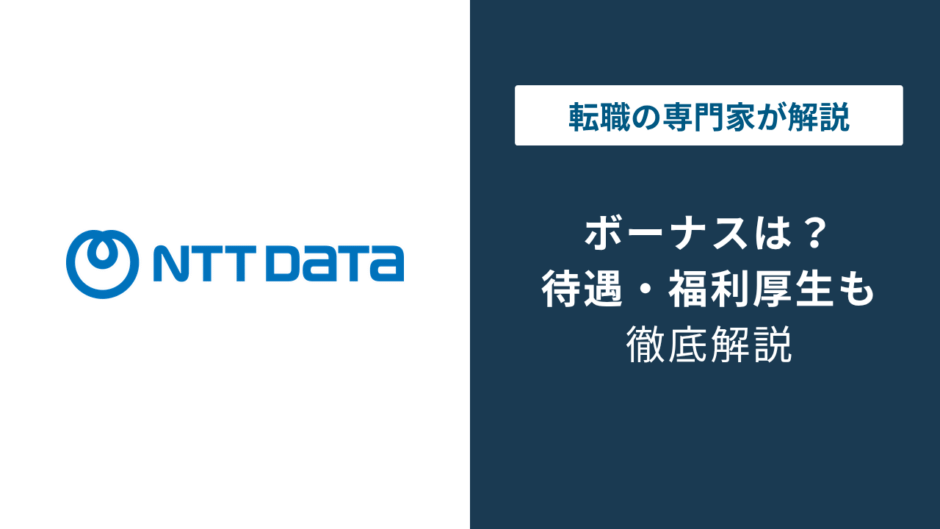 NTTデータのボーナスは何ヶ月分？評価・中途入社での実態