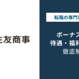 住友商事のボーナスはいくら？年収1,840万円の実態と内訳
