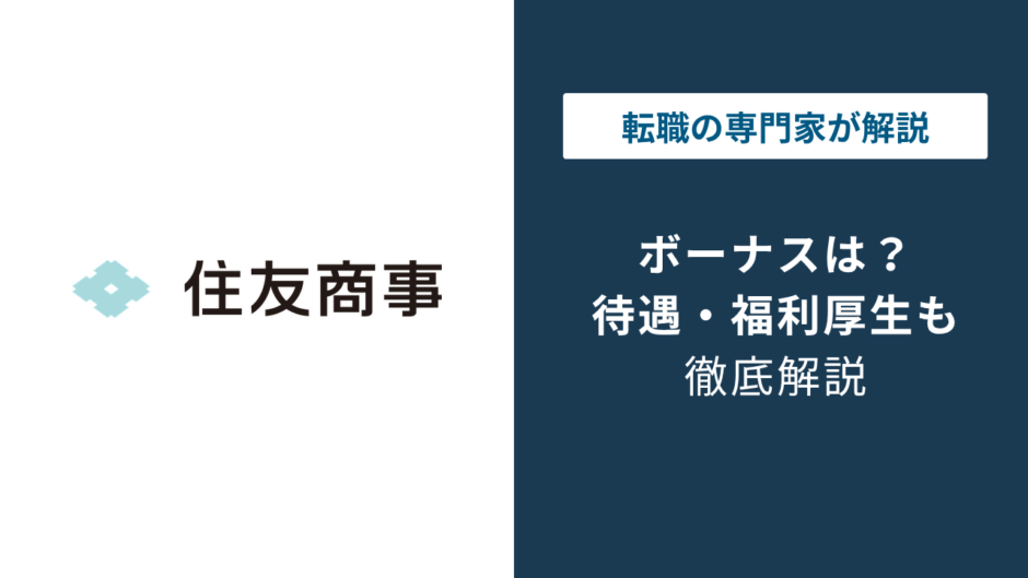 住友商事のボーナスはいくら？年収1,840万円の実態と内訳