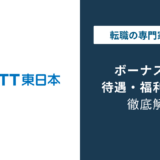 NTT東日本のボーナスは4.7〜5ヶ月分|グレード別の支給差を解説