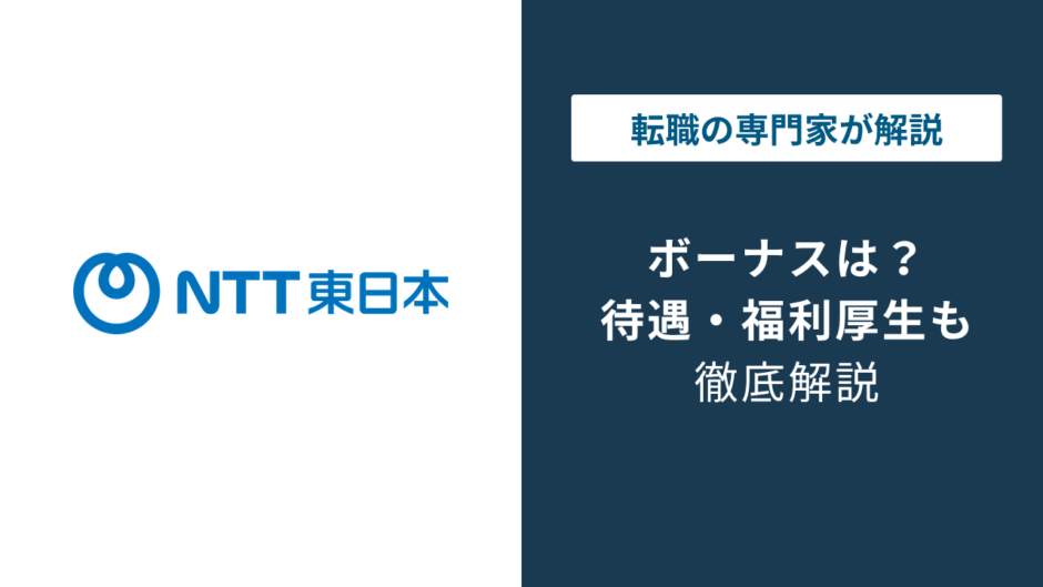 NTT東日本のボーナスは4.7〜5ヶ月分｜グレード別の支給差を解説