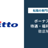 日東電工のボーナスは何ヶ月分？平均年収844万円の内訳を解説