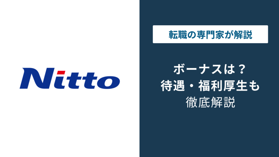 日東電工のボーナスは何ヶ月分？平均年収844万円の内訳を解説