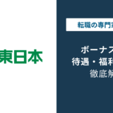 JR東日本のボーナスは2.9ヶ月・109万円｜総合職とエリア職の差とは