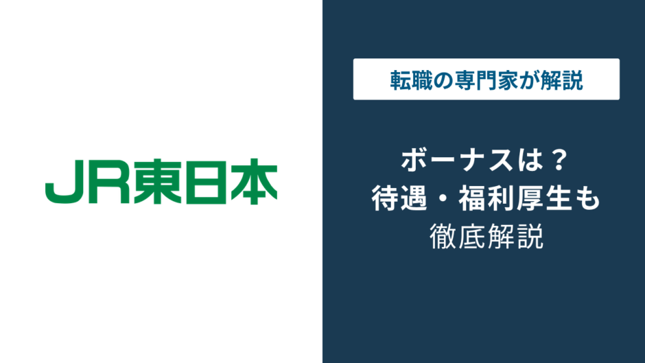 JR東日本のボーナスは2.9ヶ月・109万円｜総合職とエリア職の差とは