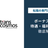 トランスコスモスのボーナスは低い？グレード別の実態と本音