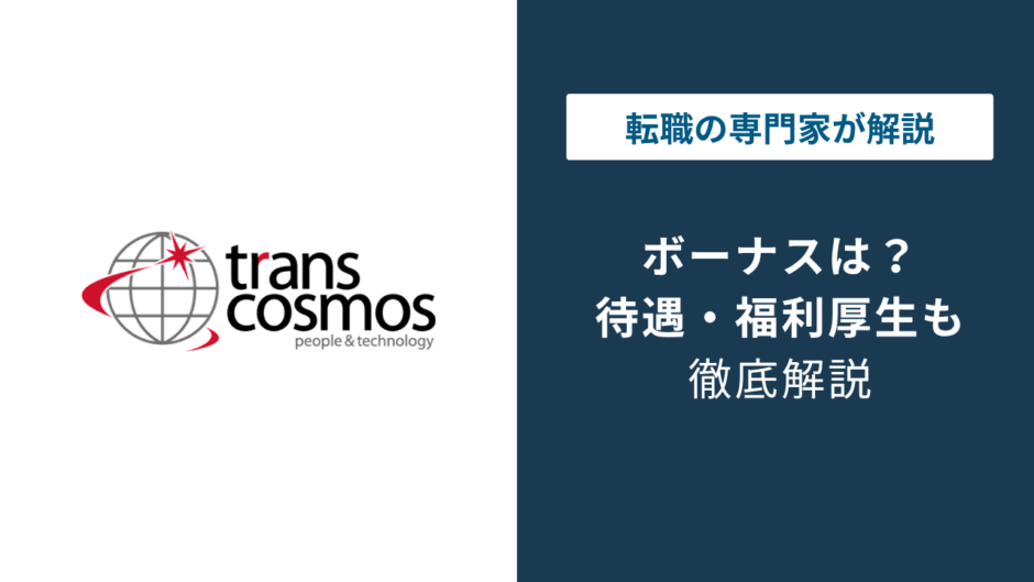 トランスコスモスのボーナスは低い？グレード別の実態と本音