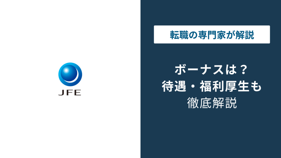 JFEのボーナスは会社で違う｜スチール・商事など3社比較
