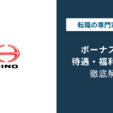 日野自動車のボーナスは何ヶ月分？【2026年最新】統合の影響