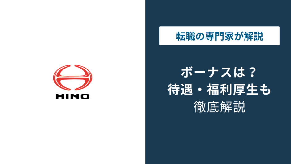 日野自動車のボーナスは何ヶ月分？【2026年最新】統合の影響