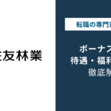 住友林業のボーナスは何ヶ月分?3年目の壁と年収976万円の実態