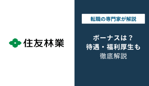 住友林業のボーナスは何ヶ月分？3年目の壁と年収976万円の実態
