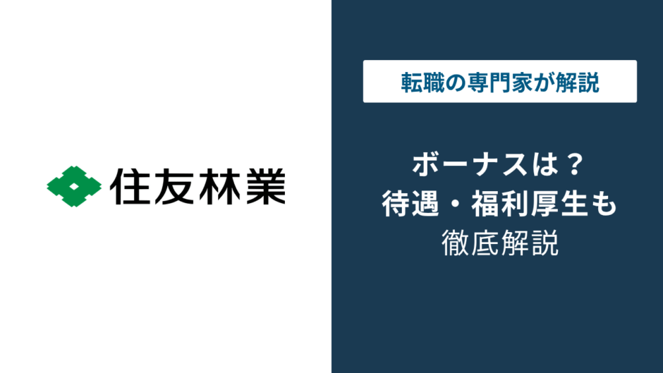 住友林業のボーナスは何ヶ月分？3年目の壁と年収976万円の実態