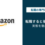 アマゾン転職で後悔する理由|後悔する人としない人の違い