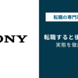 ソニー転職で後悔する理由｜年収と配属のギャップに要注意