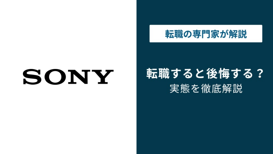 ソニー転職で後悔する理由｜年収と配属のギャップに要注意
