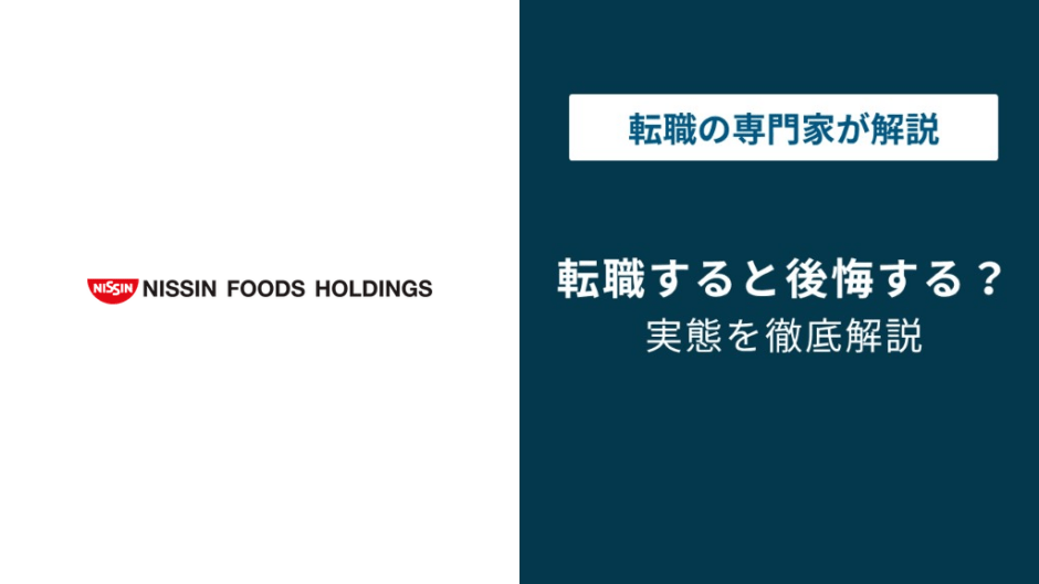日清食品への転職は後悔する？年収881万円と配属で差が出る実態