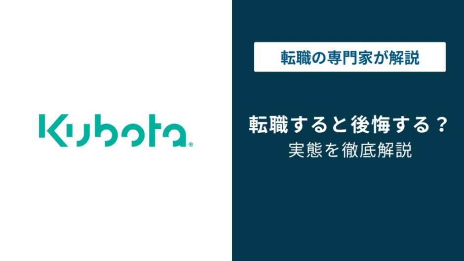 クボタへの転職で後悔する5つの理由｜配属ガチャと社風のギャップ