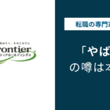 フロンティアホールディングスはやばい？残業・年収・退職理由の実態