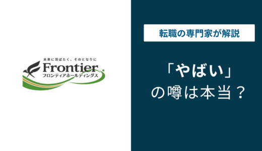 フロンティアホールディングスはやばい？残業・年収・退職理由の実態