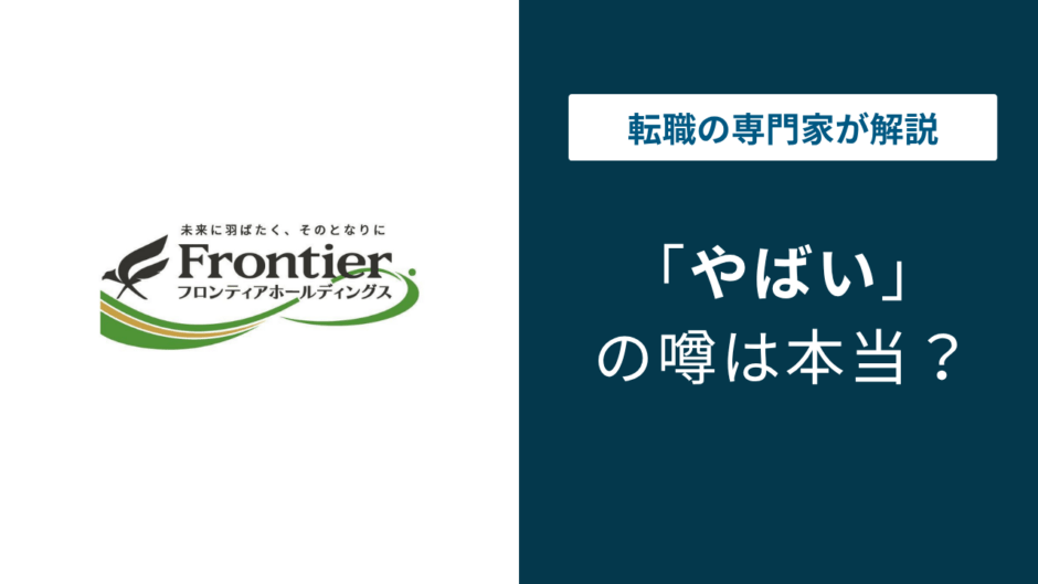 フロンティアホールディングスはやばい？残業・年収・退職理由の実態