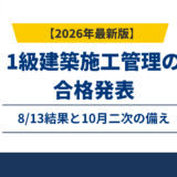 1級土木施工管理技士の合格発表｜8/13結果と10月二次の備え