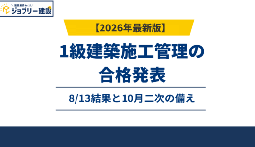 1級土木施工管理技士の合格発表｜8/13結果と10月二次の備え