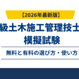1級土木施工管理技士の模擬試験｜無料と有料の選び方・使い方