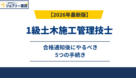 1級土木施工管理技士｜合格通知後にやるべき5つの手続き